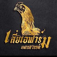 เสี่ยเอฟาร์มทรัพย์แป้นแก้ว