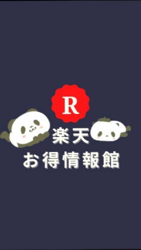 楽天お得情報館 OpenChat