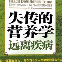 我的「失傳的營養學」聽書會