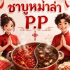 ชาบูหม่าล่าP.P🥘