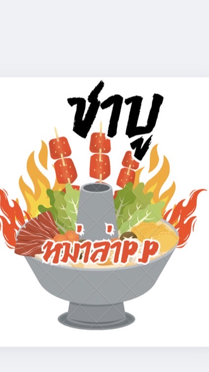 ชาบูหม่าล่าP.P🥘