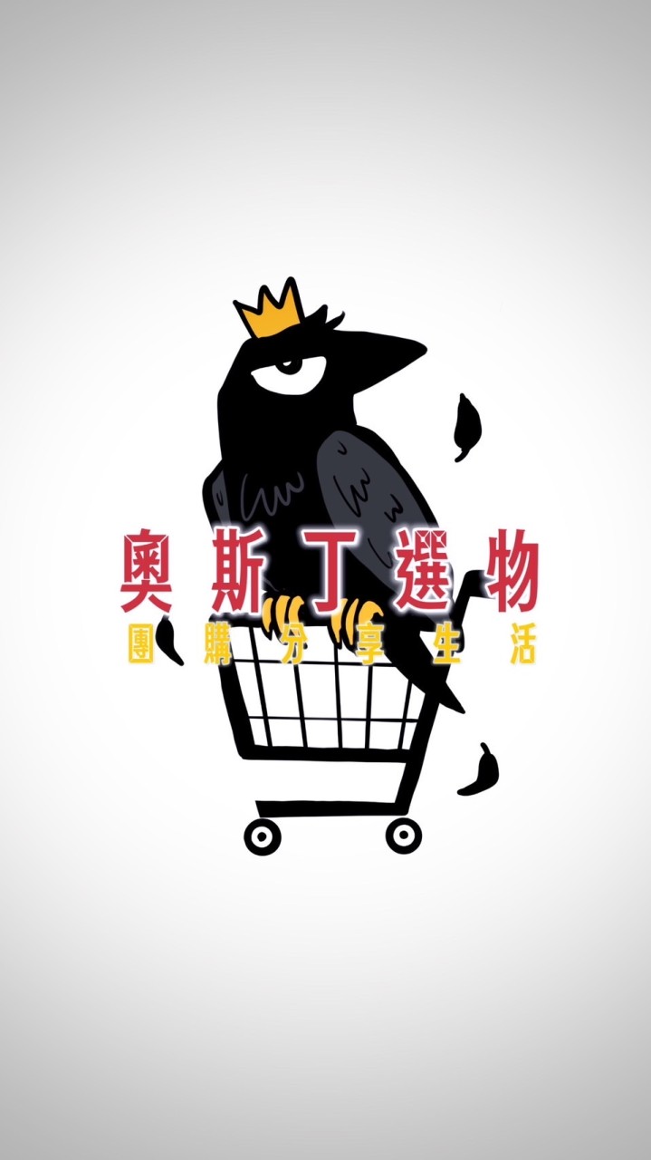 奧斯丁選物❌團購❌分享生活