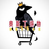 奧斯丁選物❌團購❌分享生活