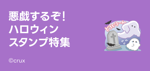 ハロウィンスタンプ特集
