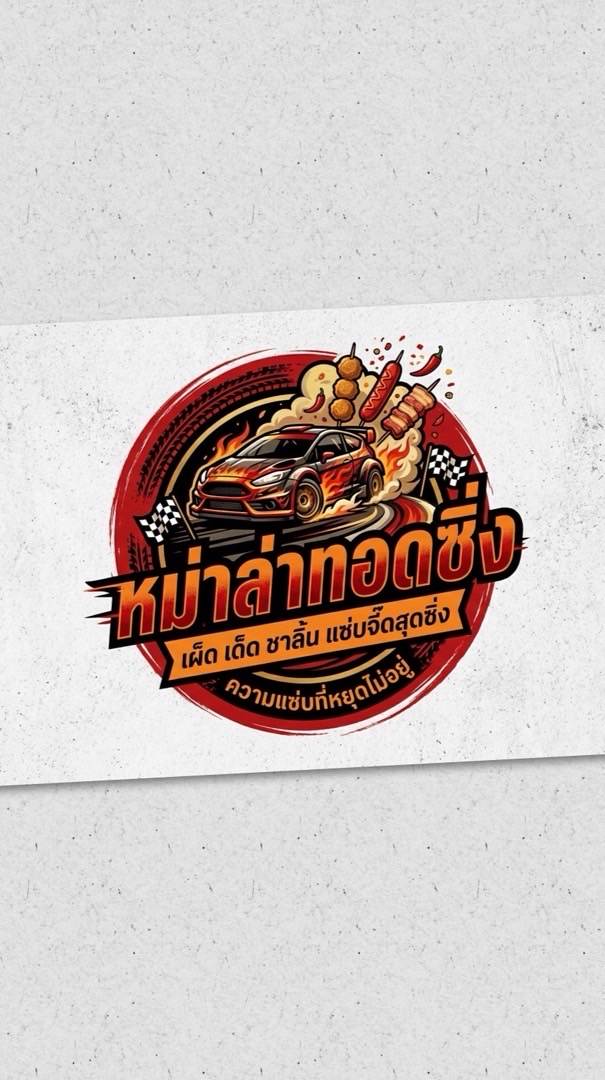 หม่าล่าทอดซิ่ง