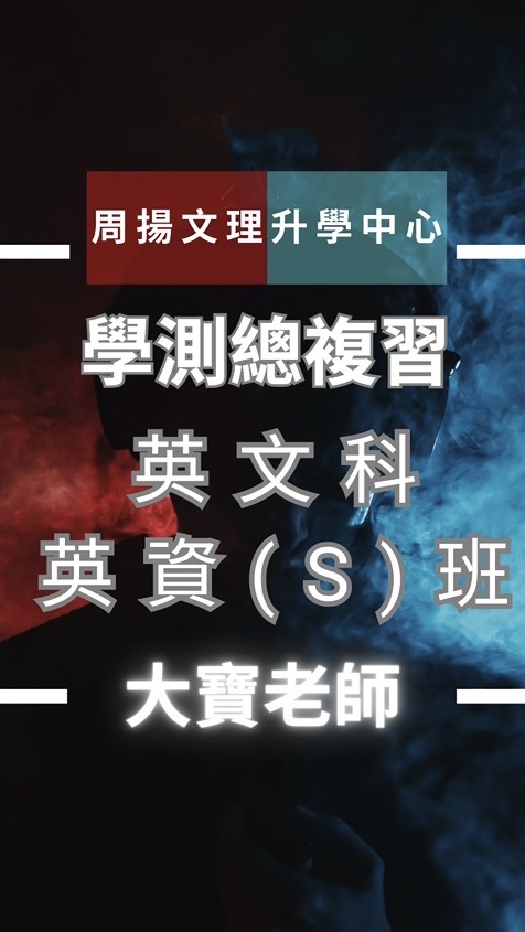 周揚高三-英資(S)班
