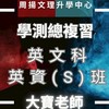 周揚高三-英資(S)班