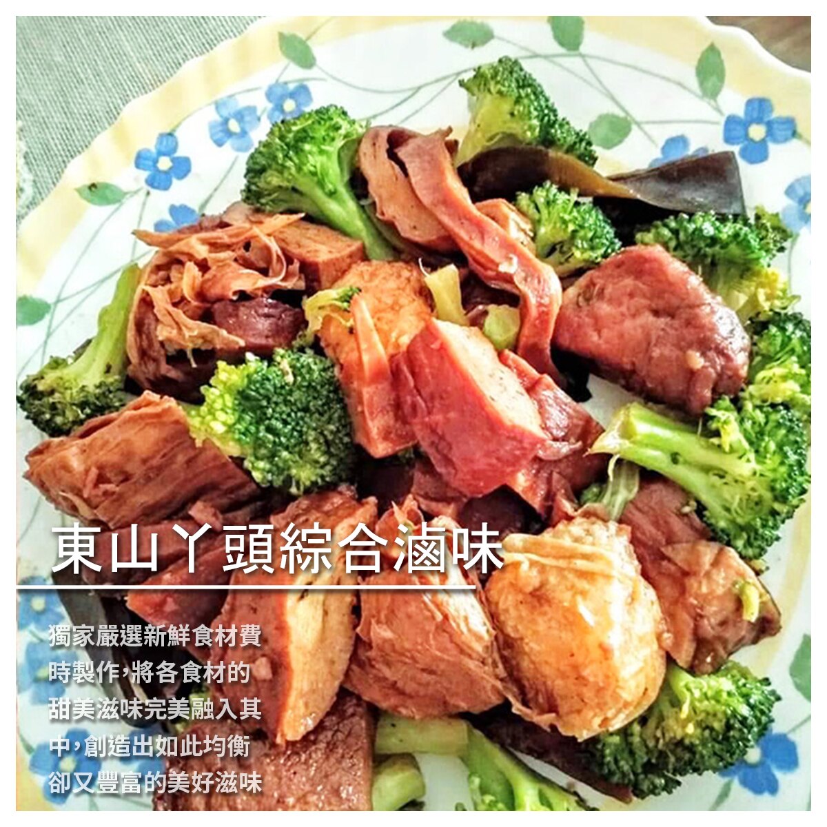 【妙緣素食】東山丫頭綜合滷味 600g