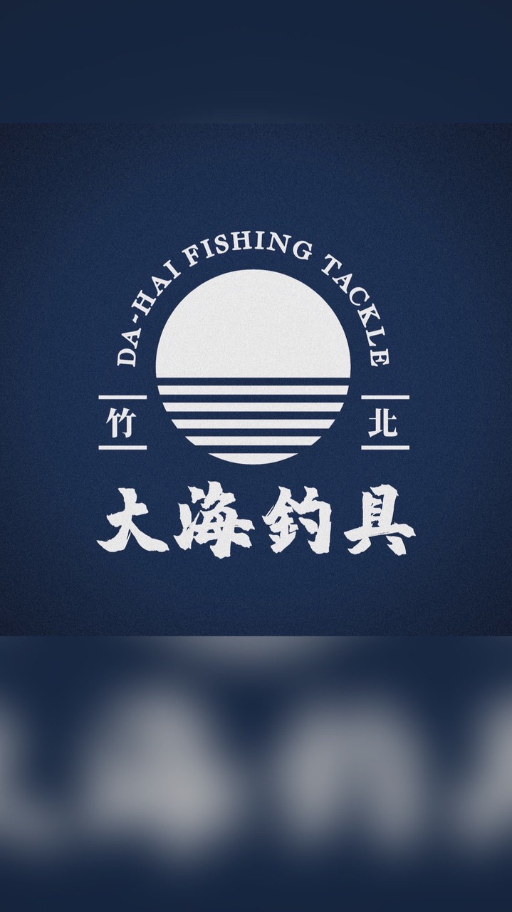 竹北大海釣具