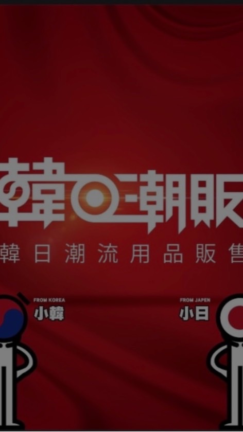 韓日潮販好康撿便宜