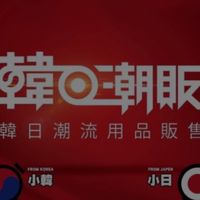 韓日潮販好康撿便宜