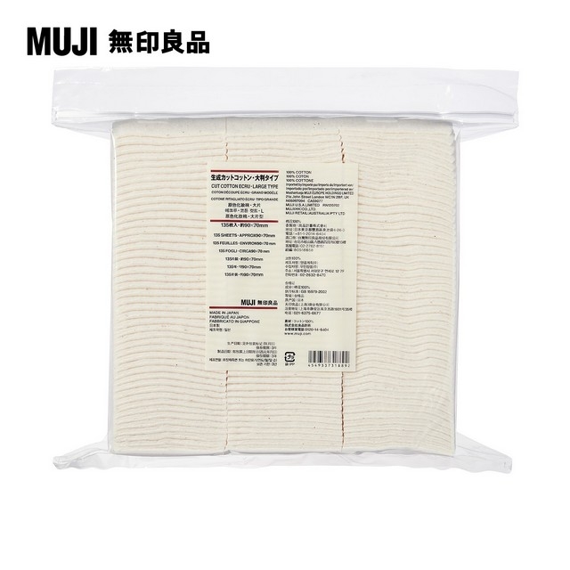 【MUJI 無印良品】原色化妝棉/大片.135入