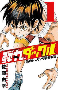 スピナマラダ スピナマラダ 1 野田サトル Line マンガ