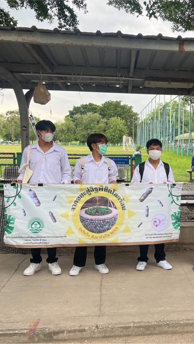 ขยะสู่อิฐพิชิตโลกร้อน