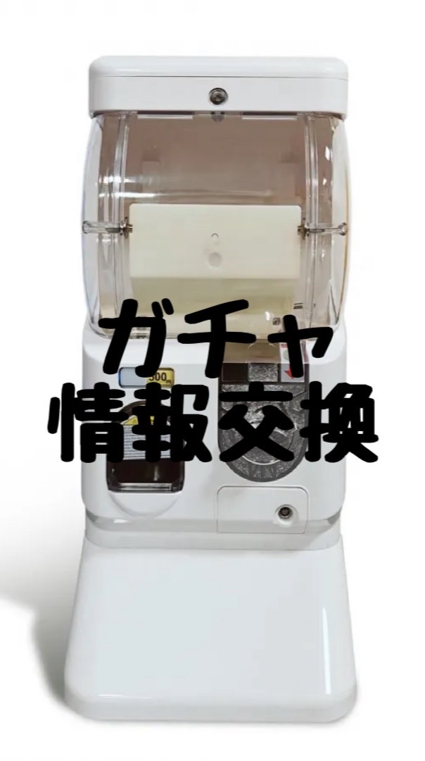 【西尾市】ガチャ情報交換𖤐