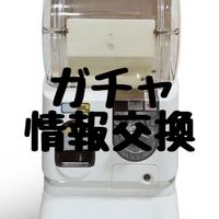 【西尾市】ガチャ情報交換𖤐