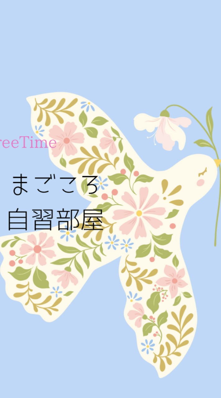 🕊️まごころ自習室の🛋️みんなのリビング🪟
