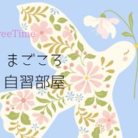 🕊️まごころ自習室の🛋️みんなのリビング🪟