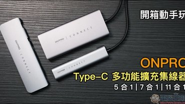 ONPRO Type-C 多功能擴充集線器開箱動手玩：三種規格選擇，滿足不同使用需求