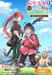 転生少女はまず一歩からはじめたい 魔物がいるとか聞いてない 分冊版 転生少女はまず一歩からはじめたい 魔物がいるとか聞いてない 分冊版 4巻 カヤ Line マンガ