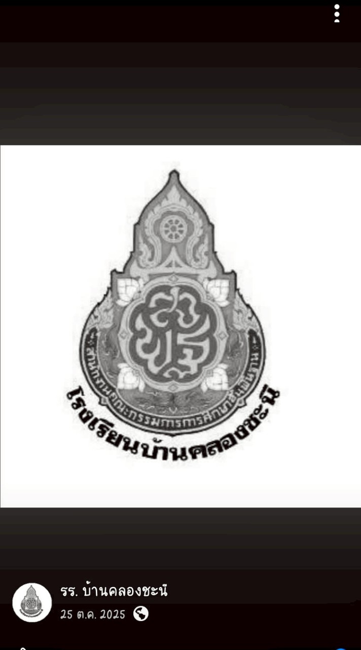 โรงเรียนบ้านคลองชะนี