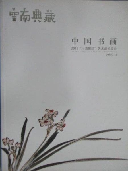 【書寶二手書T5／收藏_YAF】雲南典藏2015川滇聚珍藝術品拍賣會_中國書畫_2015/7/31