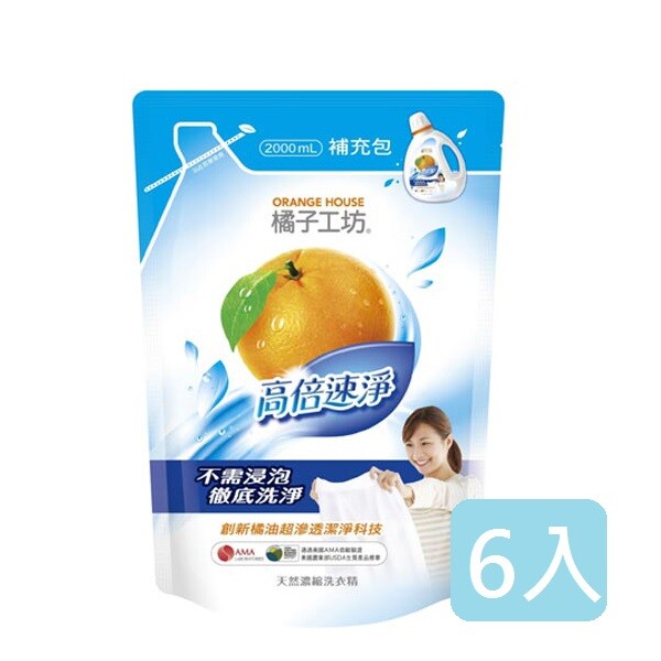 橘子工坊 天然濃縮洗衣精補充包高倍速淨2000ml x6入