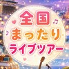 たっちゃんのライブツアー