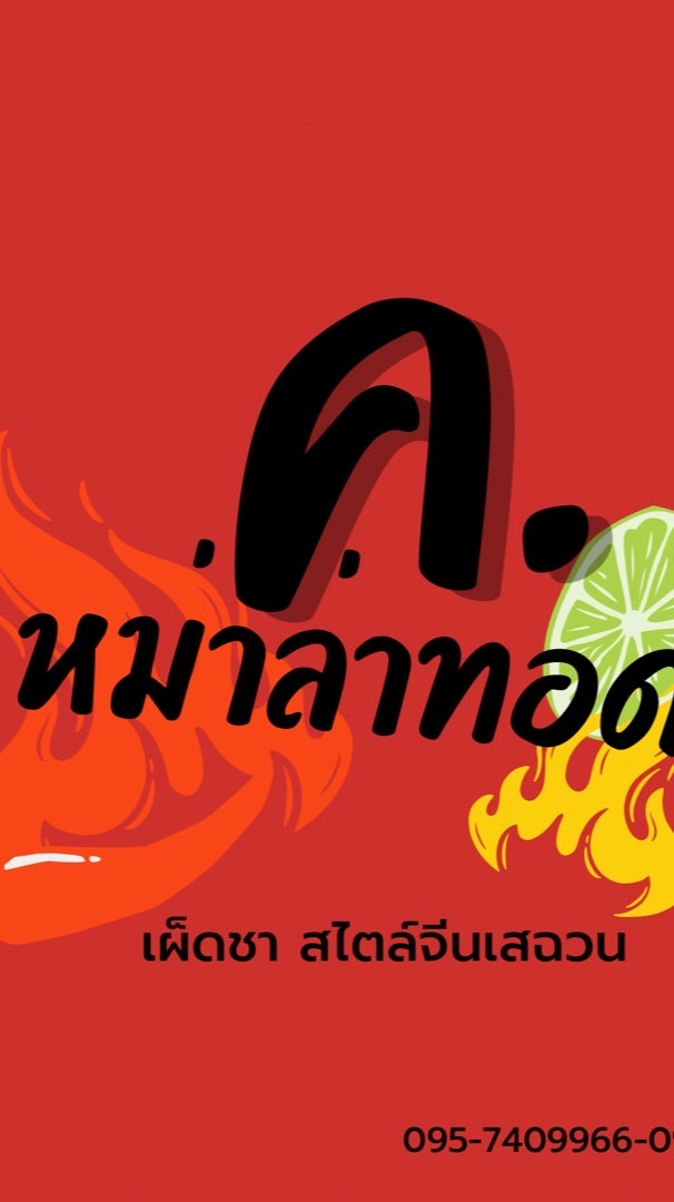 ค.หม่าล่าทอดเฉสวน