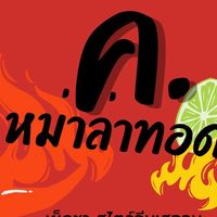 ค.หม่าล่าทอดเฉสวน