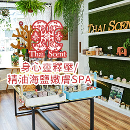 泰國皇室古老保養哲學，芳香精油結合泰式被動瑜珈，深層釋放壓力，感受放鬆自在