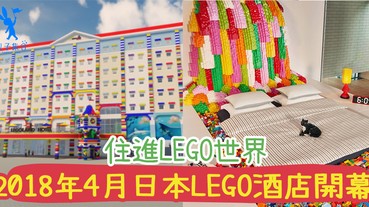 進入LEGO世界，一起住在LEGO House！明年四月日本LEGO酒店開啦！