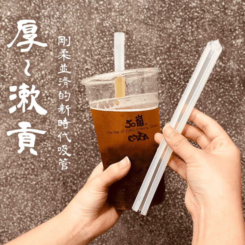 新時代厚環保吸管，結合雙料，自帶尖口，不必在使用小刀戳破飲料膜，使用起來更方便快速，可拆開清洗，污垢無處藏，更加衛生乾淨，粗吸管輕鬆吸珍珠、椰果等料，馬卡龍多色可選擇，軟硬度兼具，方便好用，環保愛地球