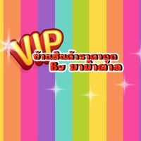 ลูกตาลขายส่ง