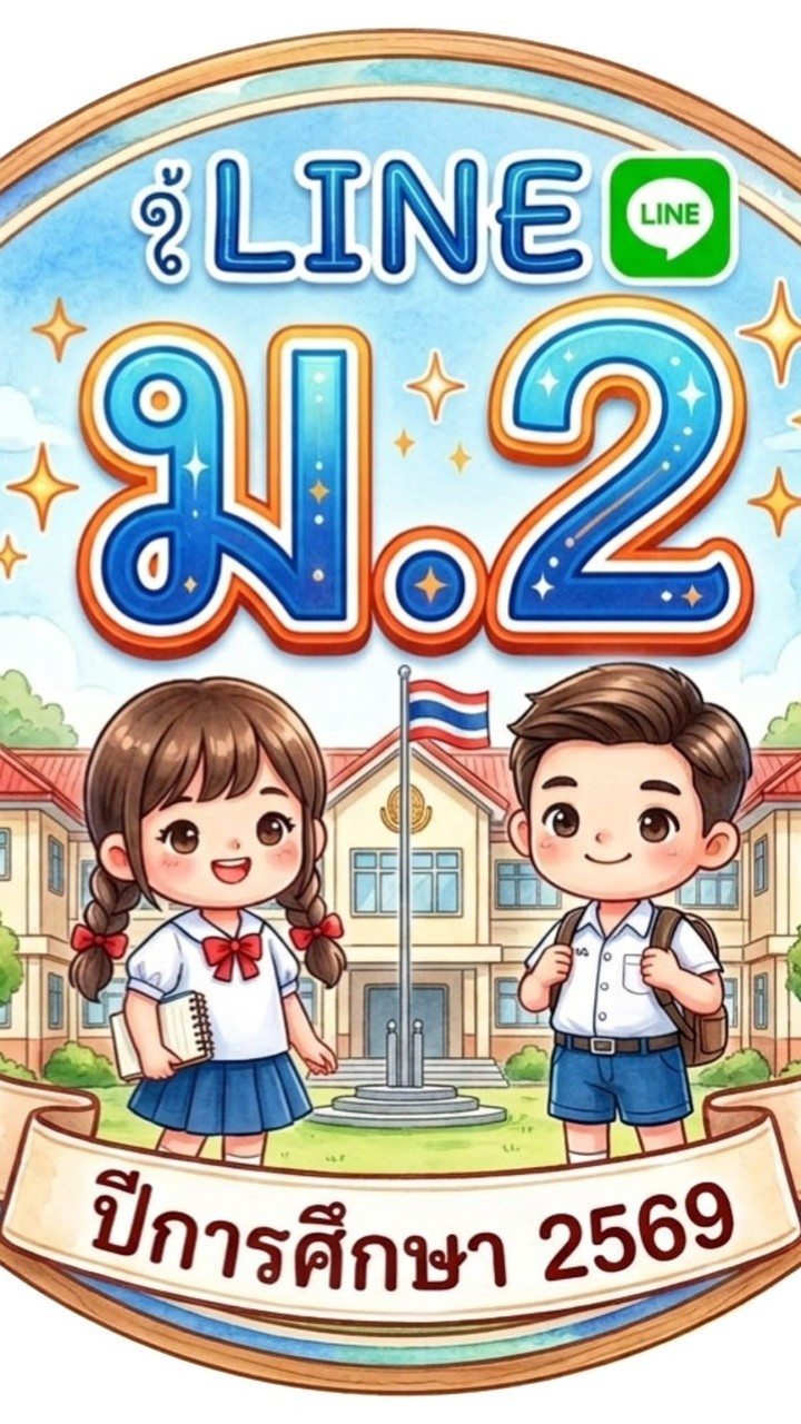 ม.2 ปีการศึกษา 2569