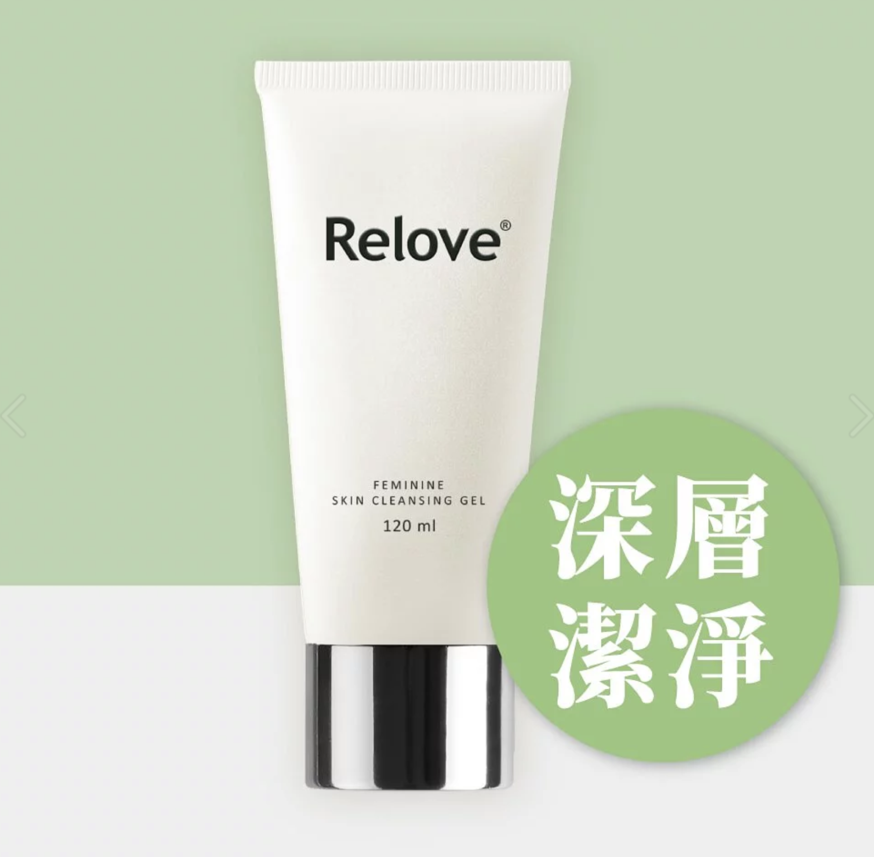 明星商品二：胺基酸私密清潔凝露