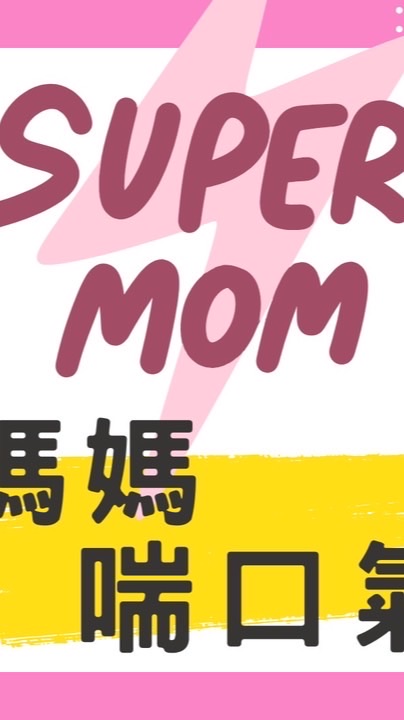 Super Mom/媽媽喘口氣 /一起育兒群