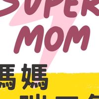 Super Mom/媽媽喘口氣 /一起育兒群