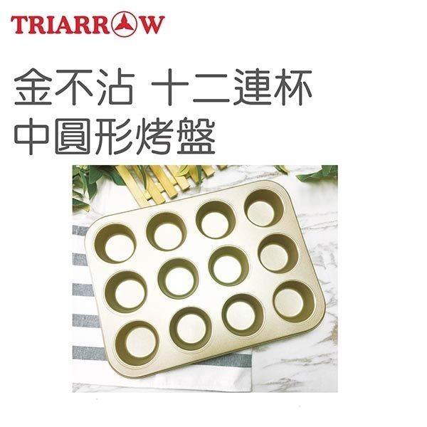三箭牌金不沾~十二連杯中圓形烤盤 G7272~烘焙器具(材)