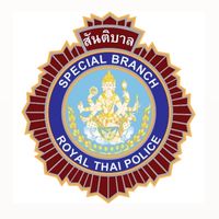 เตรียมสอบตำรวจสันติบาล (ปป.5)