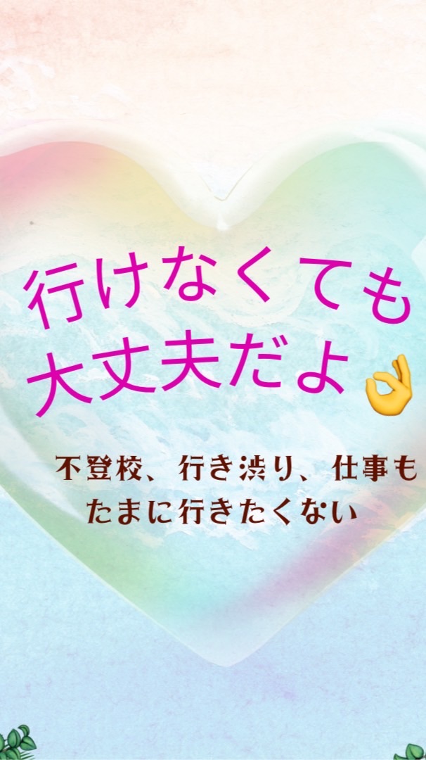 障がい児、自由登校児子育て中みっちゃんの引き寄せで自分を整えよう❣️