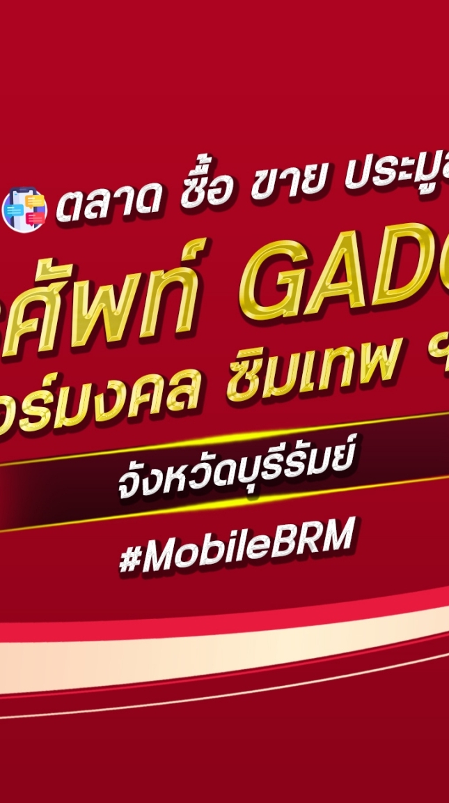 ผ่อนมือถือ เบอร์มงคล บุรีรัมย์