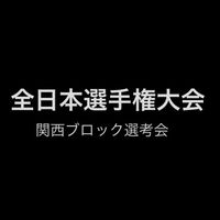 2022年度　第92回全日本ボクシング選手権大会　関西ブロック選考会