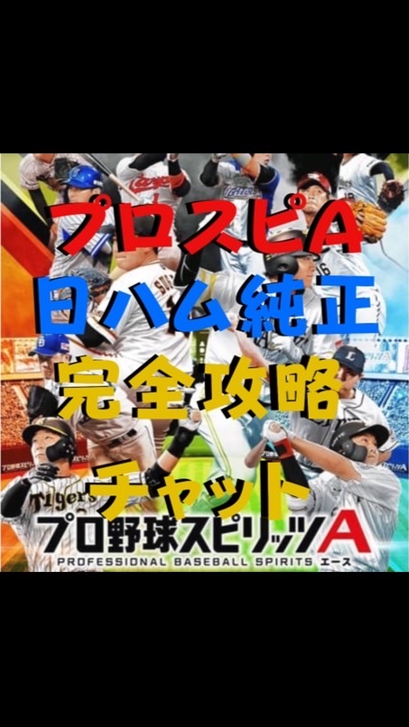 日ハム純正完全攻略チャット〜プロスピA〜のオープンチャット