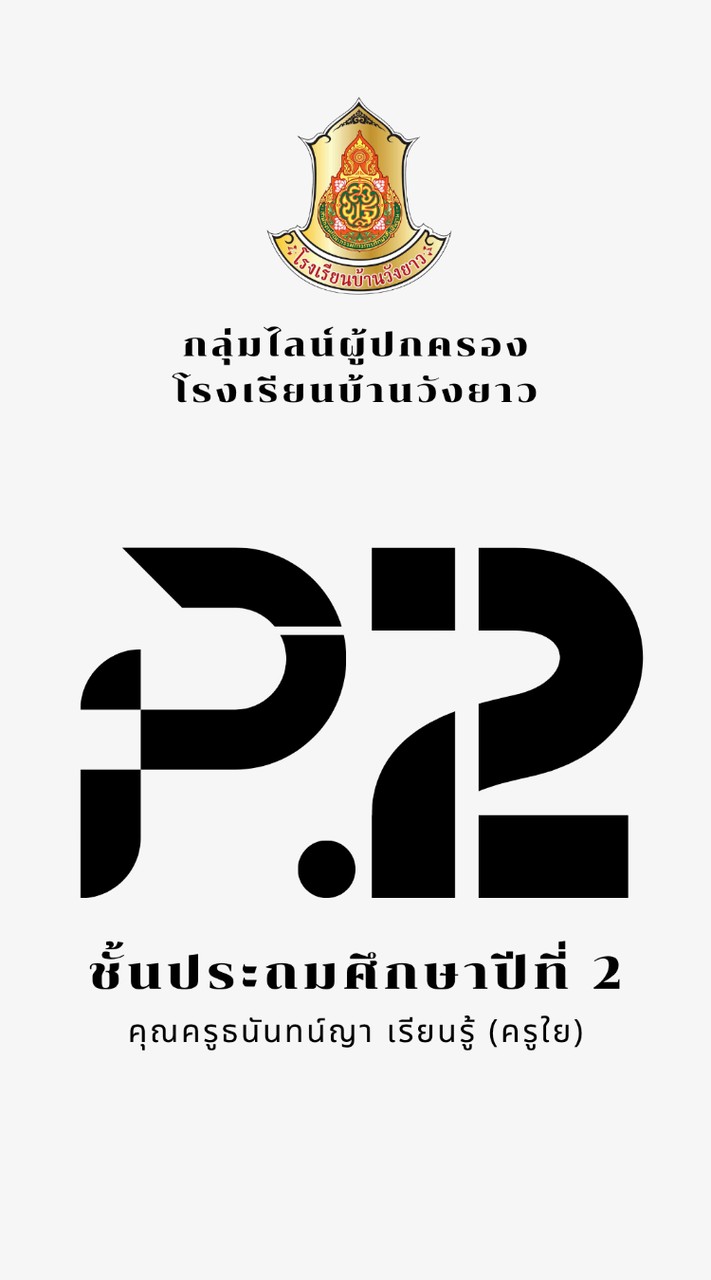 ผู้ปกครองนักเรียน ชั้น ป.2 รร.วังยาว ปีการศึกษา 2569