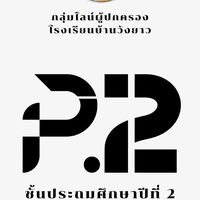 ผู้ปกครองนักเรียน ชั้น ป.2 รร.วังยาว ปีการศึกษา 2569