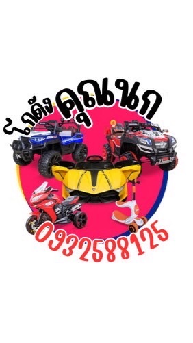 โกดัง ของเล่น "คุณนก"