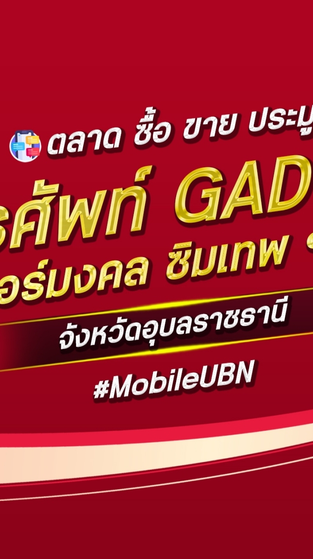 ตลาด มือถือ เบอร์มงคล อุบลราชธานี