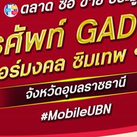 ผ่อนมือถือ เบอร์มงคล อุบลราชธานี
