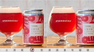 「供應紅白酒、全台首賣美呆的粉紅星巴克啤酒！」全台最令人期待的STARBUCKS時代門市即將登場，還有法國空運甜點！